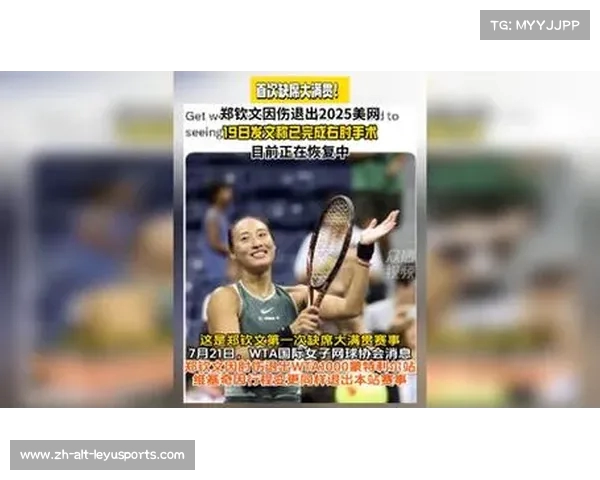 郑钦文因伤遗憾缺席2025美网 迎来职业生涯首个大满贯缺席经历 郑钦文因伤遗憾缺席2025美网 迎来职业生涯首个大满贯缺席经历